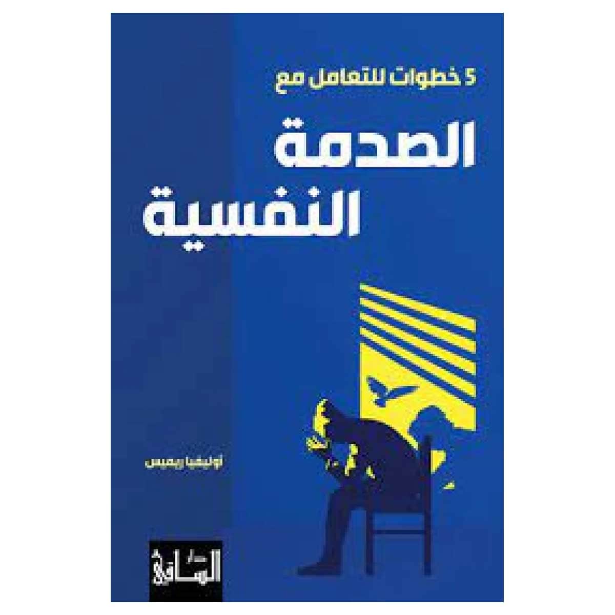 5 خطوات للتعامل مع الصدمة النفسية
