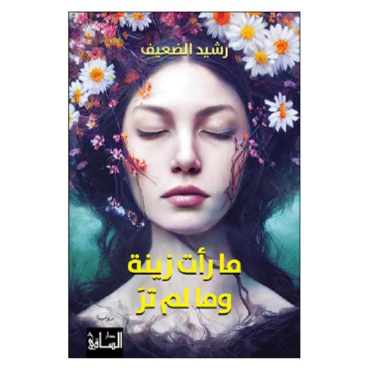 ما رأت زينة وما لم تر