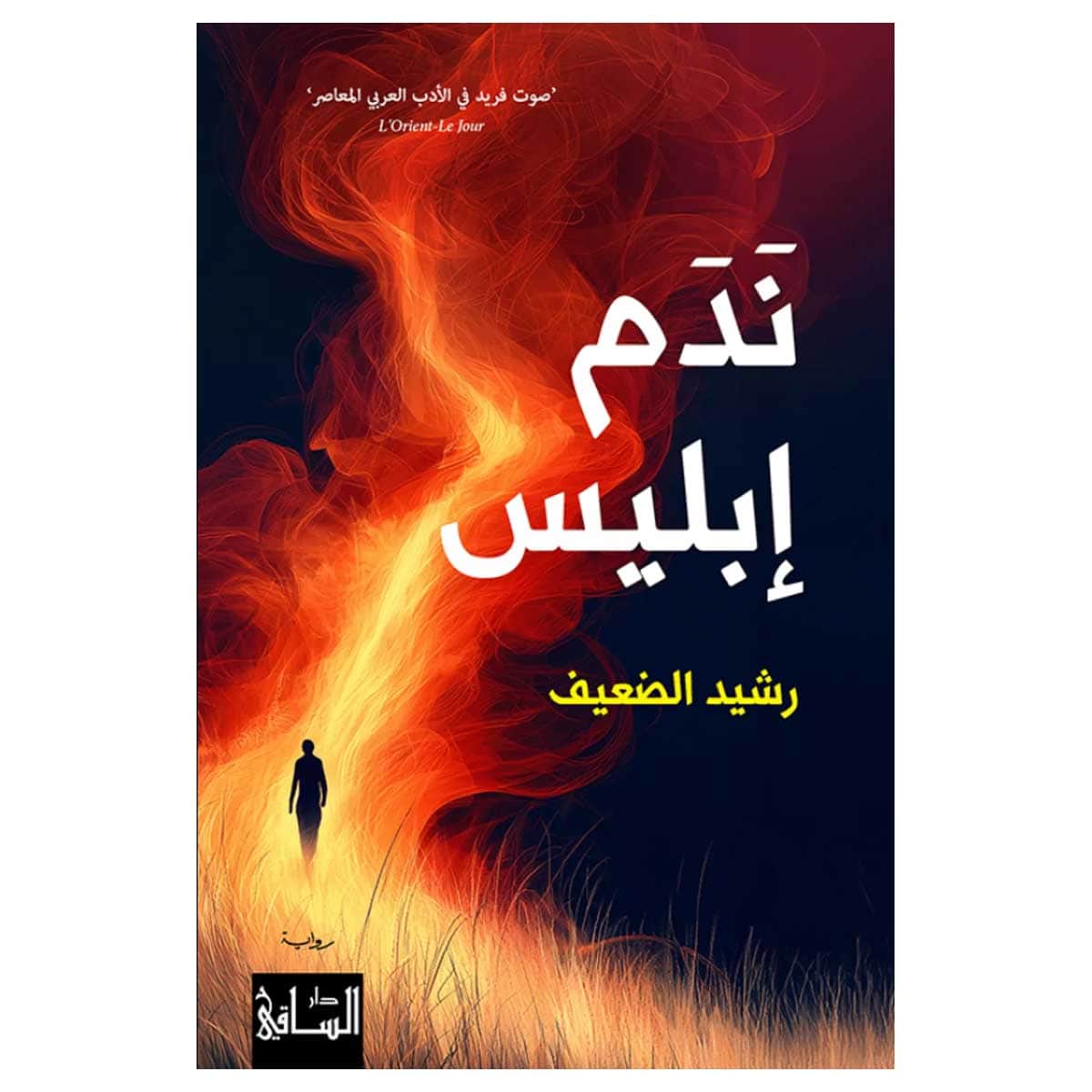 ندم إبليس