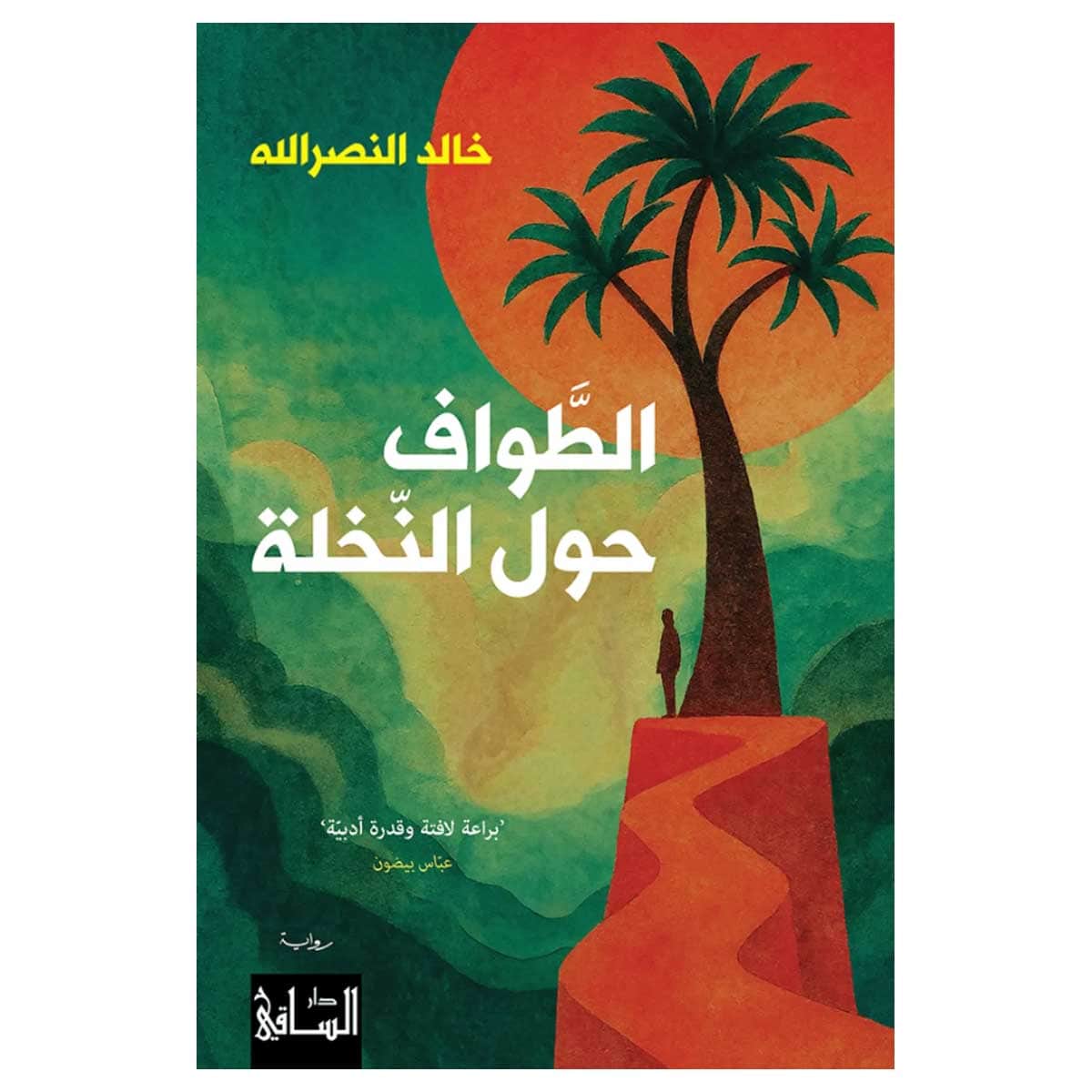 الطواف حول النخلة