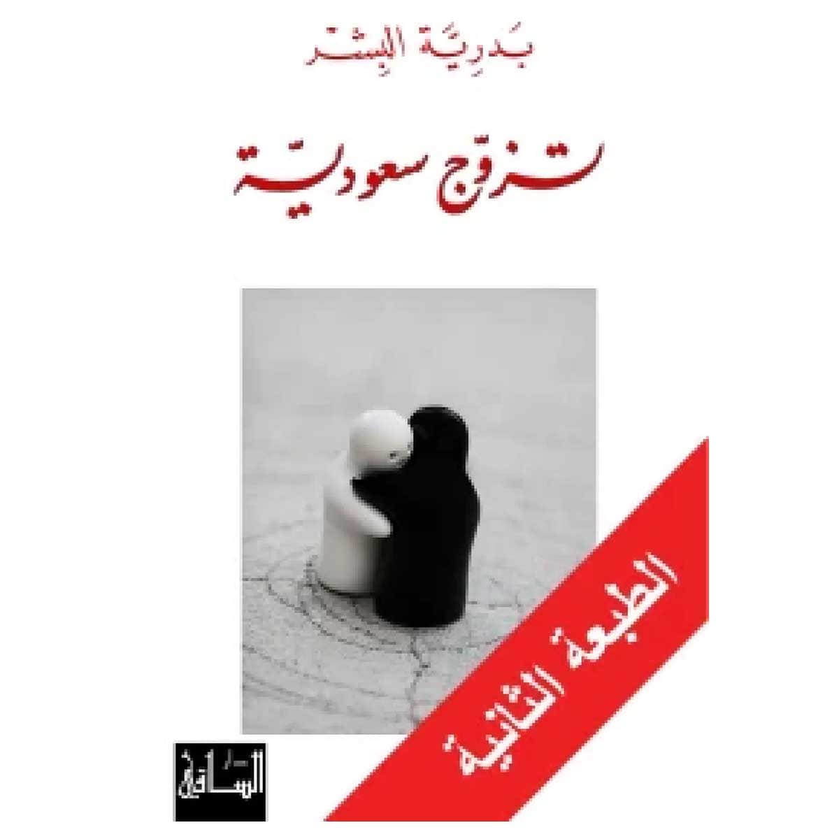 تزوج سعودية