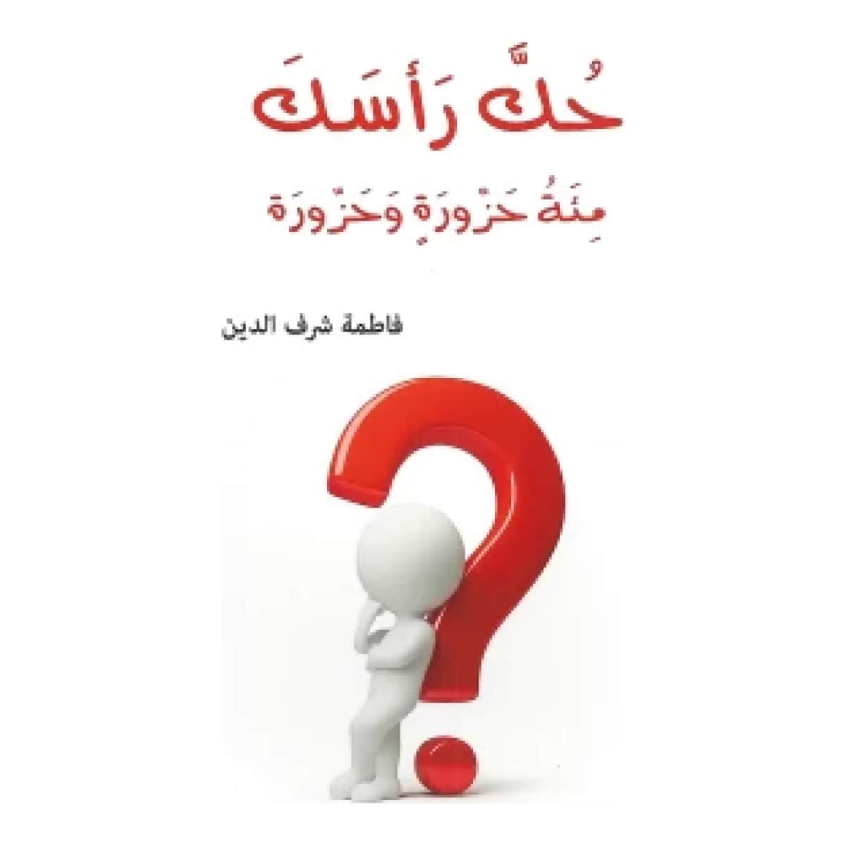 حك رأسك (مئة حزورة وحزورة)