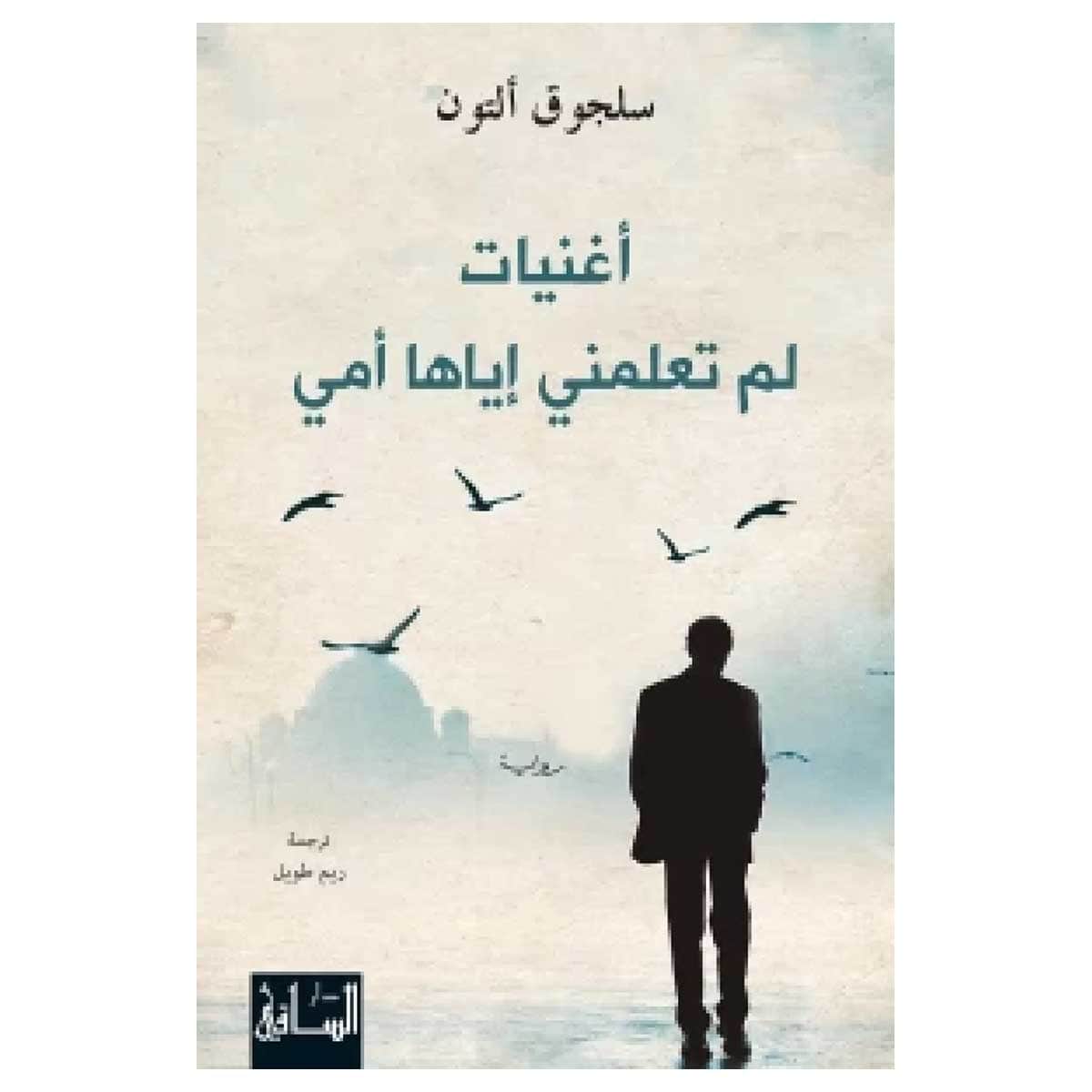 أغنيات لم تعلمني إياها أمي