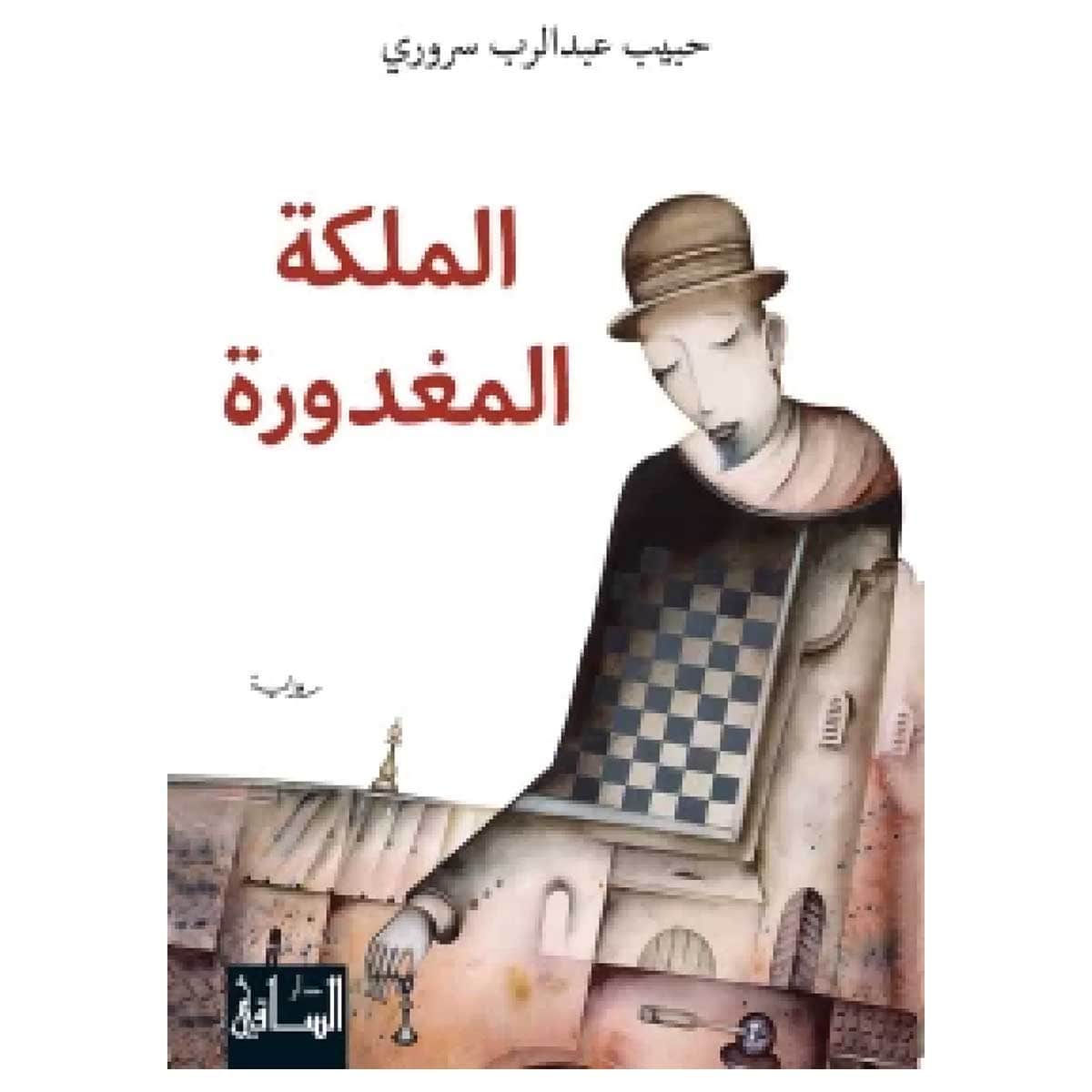 الملكة المغدورة