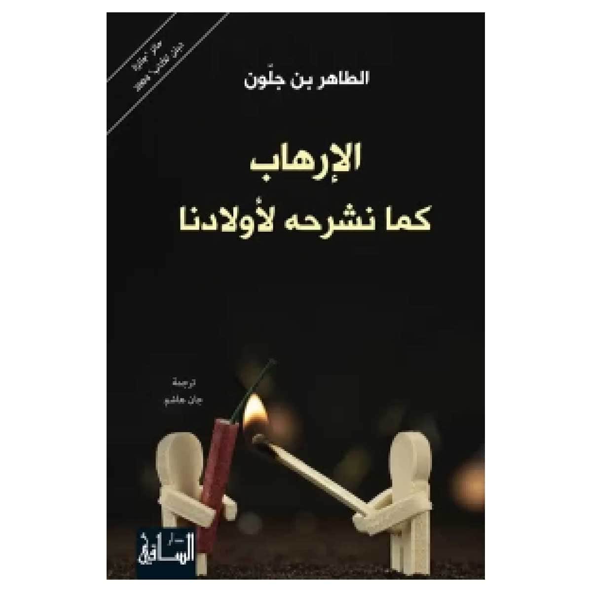 الإرهاب كما نشرحه لأولادنا