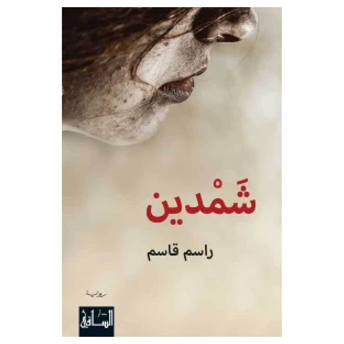 شمدين