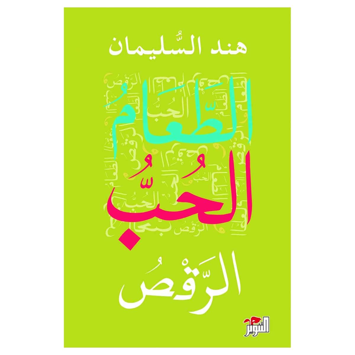 الطعام الحب الرقص