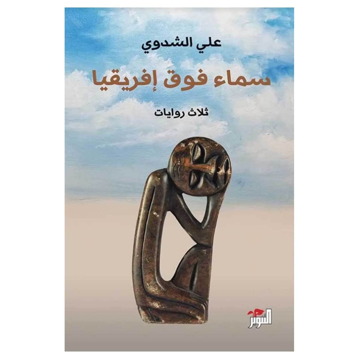 سماء فوق إفريقيا