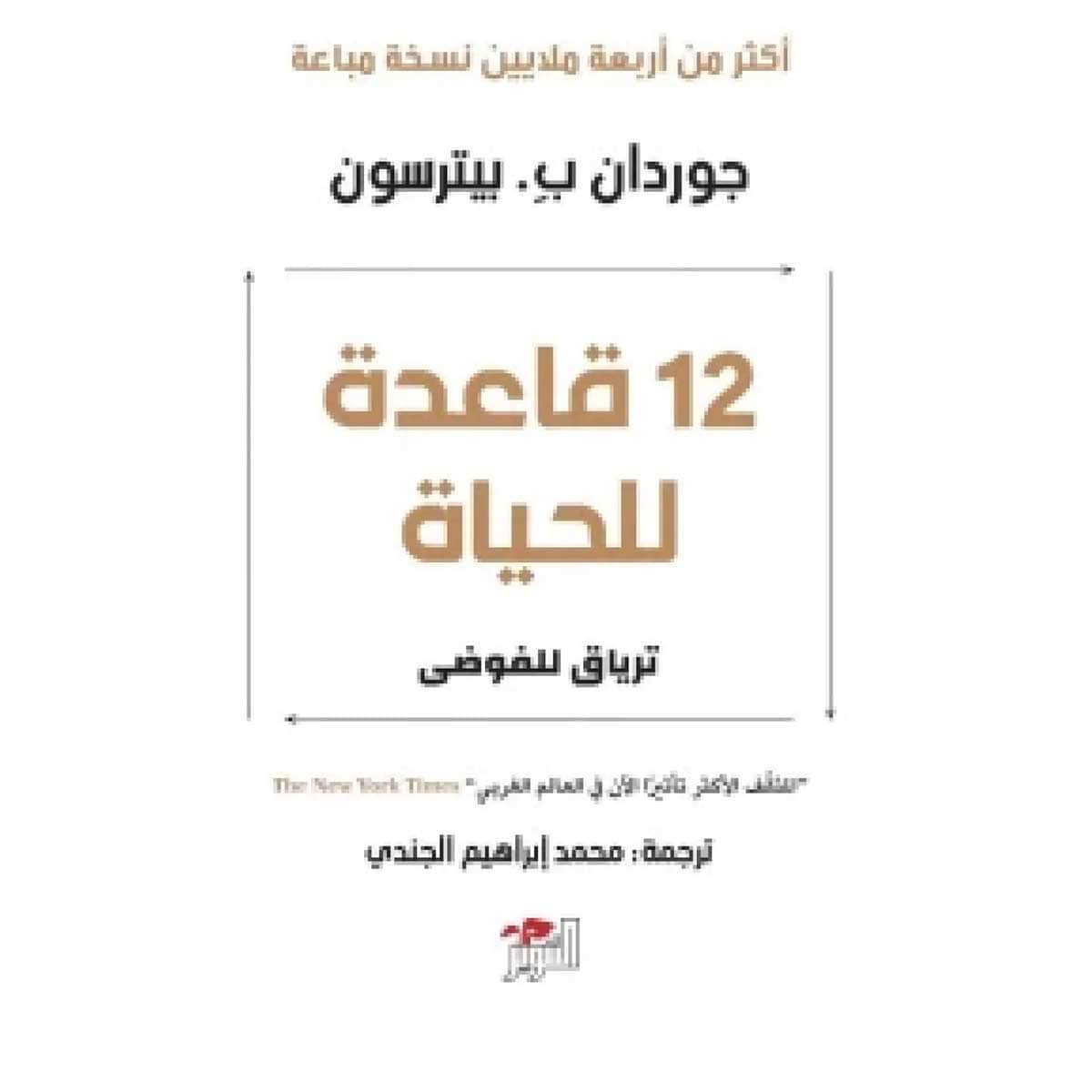 12 قاعدة للحياة