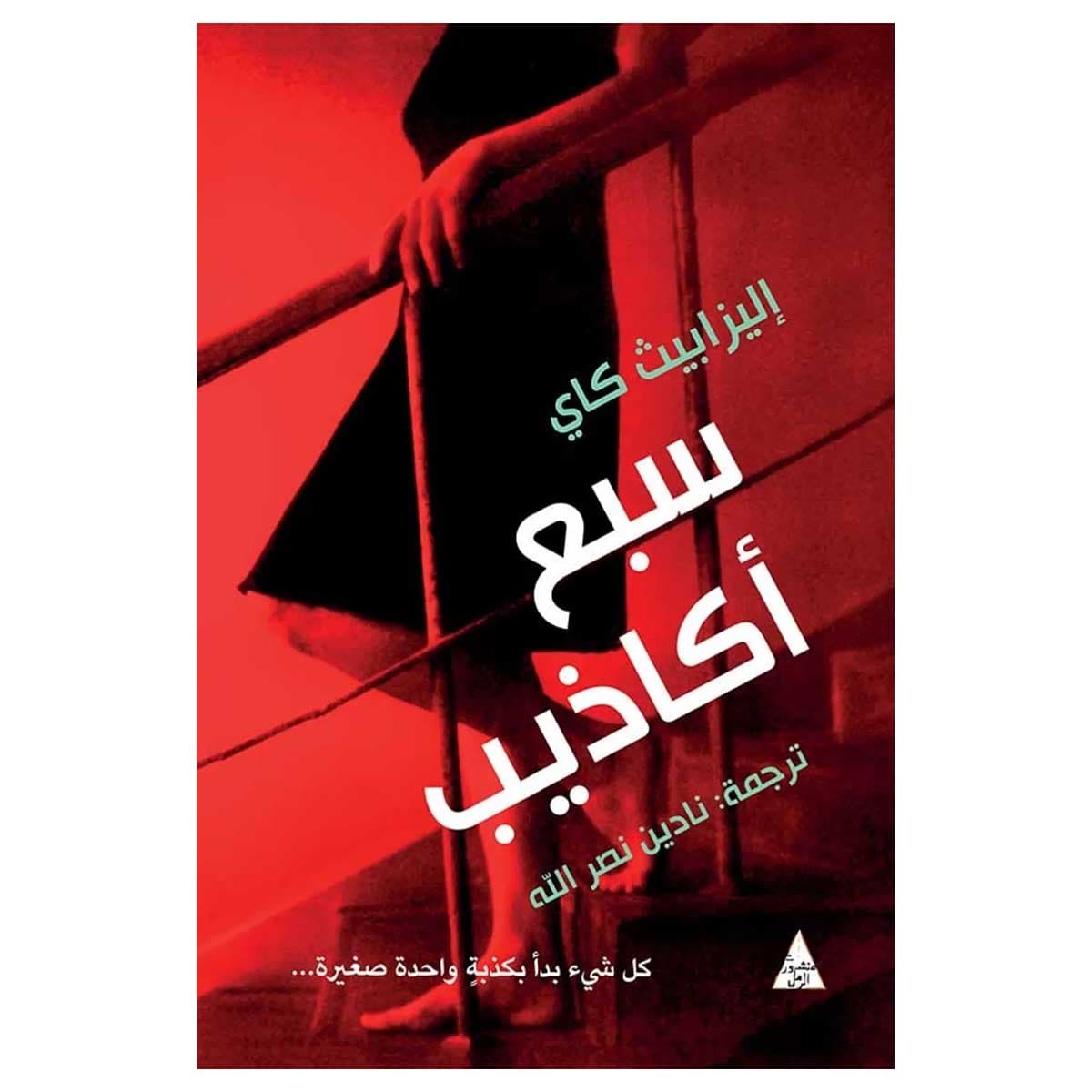 سبع أكاذيب