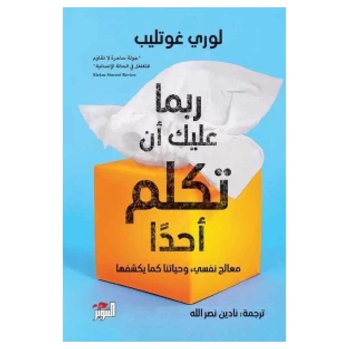 ربما عليك أن تكلم أحدا