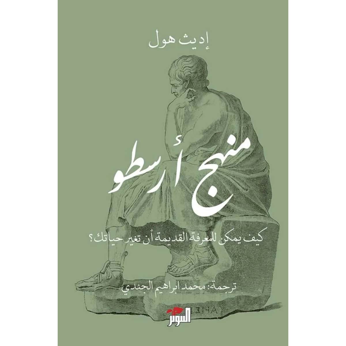 منهج أرسطو (كيف للمعرفة القديمة أن تغير حياتك)