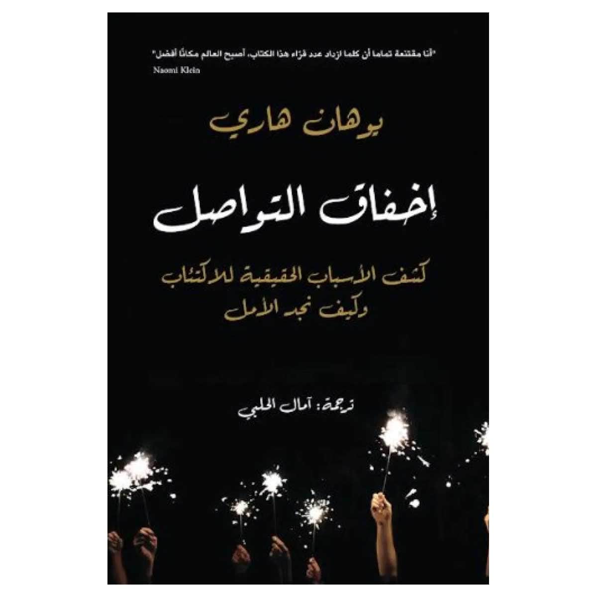 إخفاق التواصل