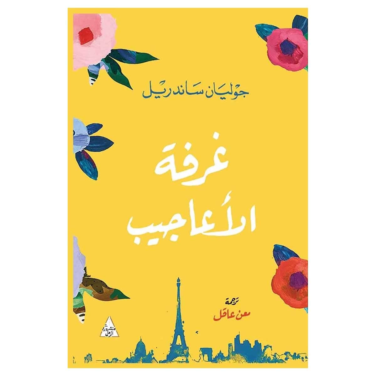 غرفة الأعاجيب