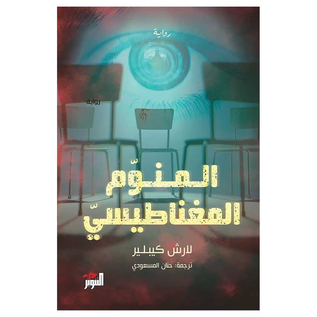 المنوم المغناطيسي
