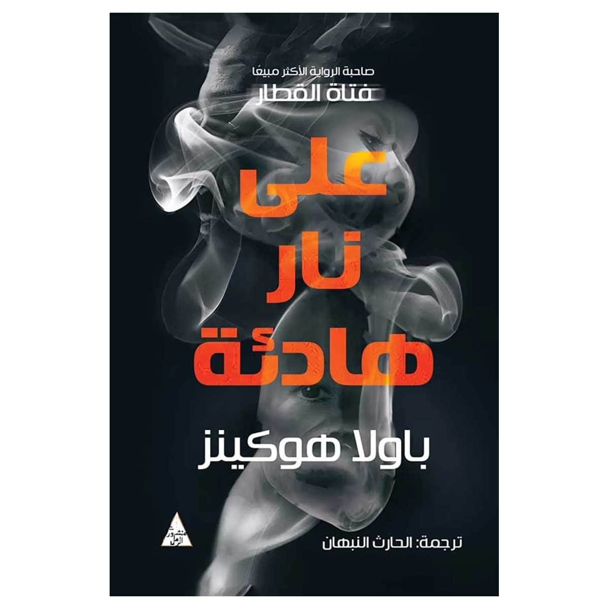 على نار هادئة
