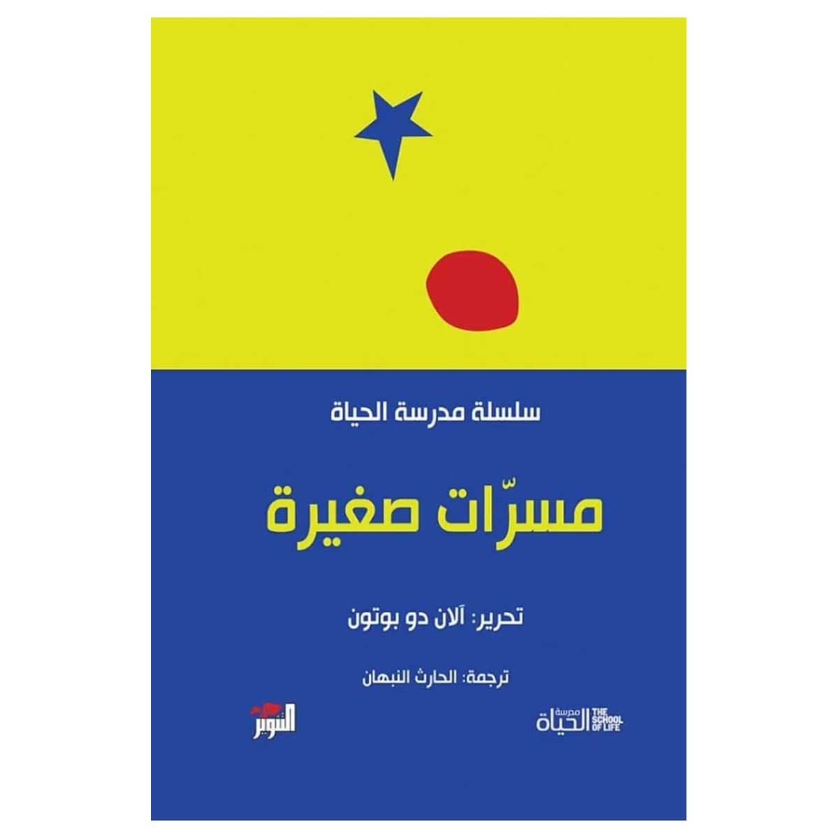 مسرات صغيرة