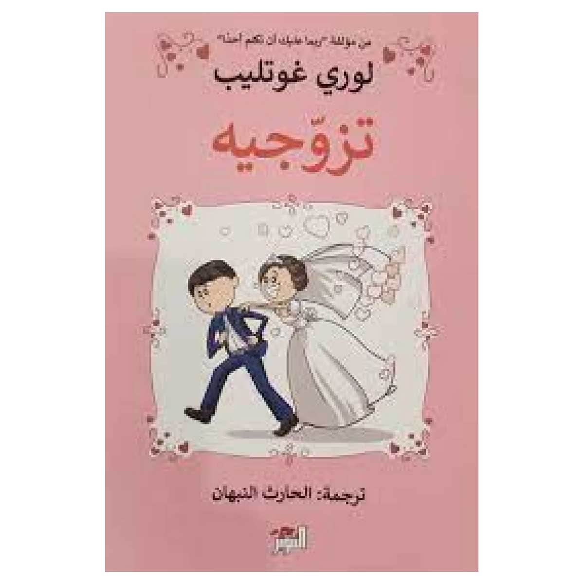تزوجيه