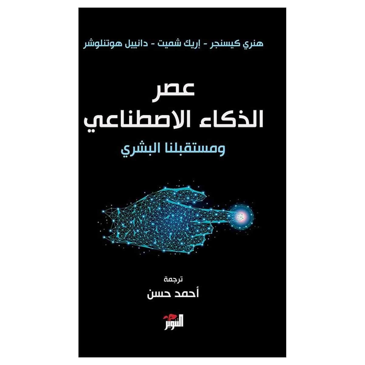 عصر الذكاء الأصطناعي