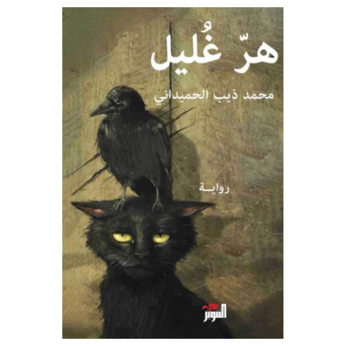 هر غليل