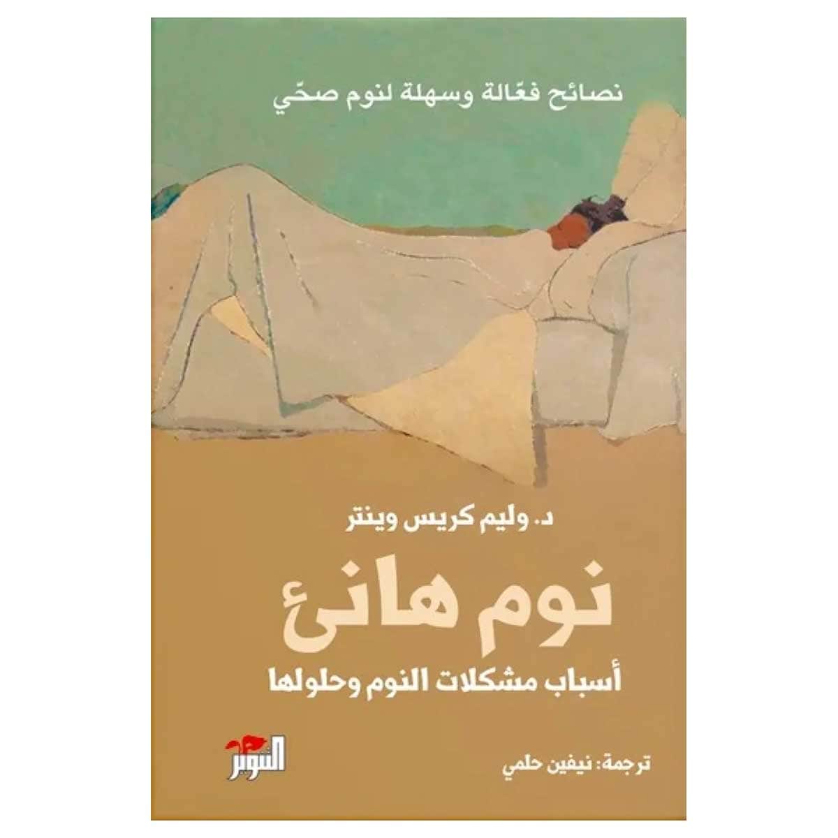 نوم هانئ