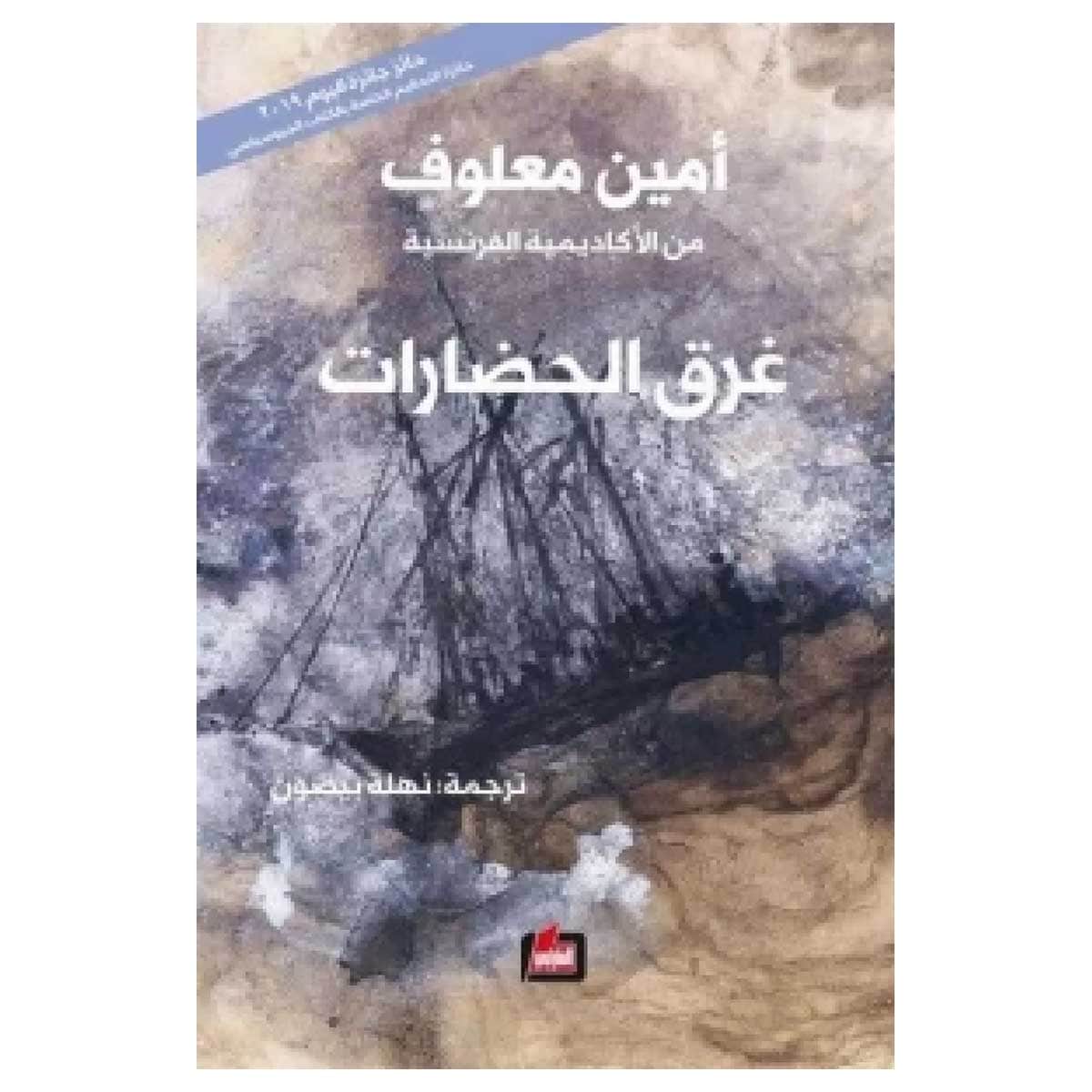 غرق الحضارات