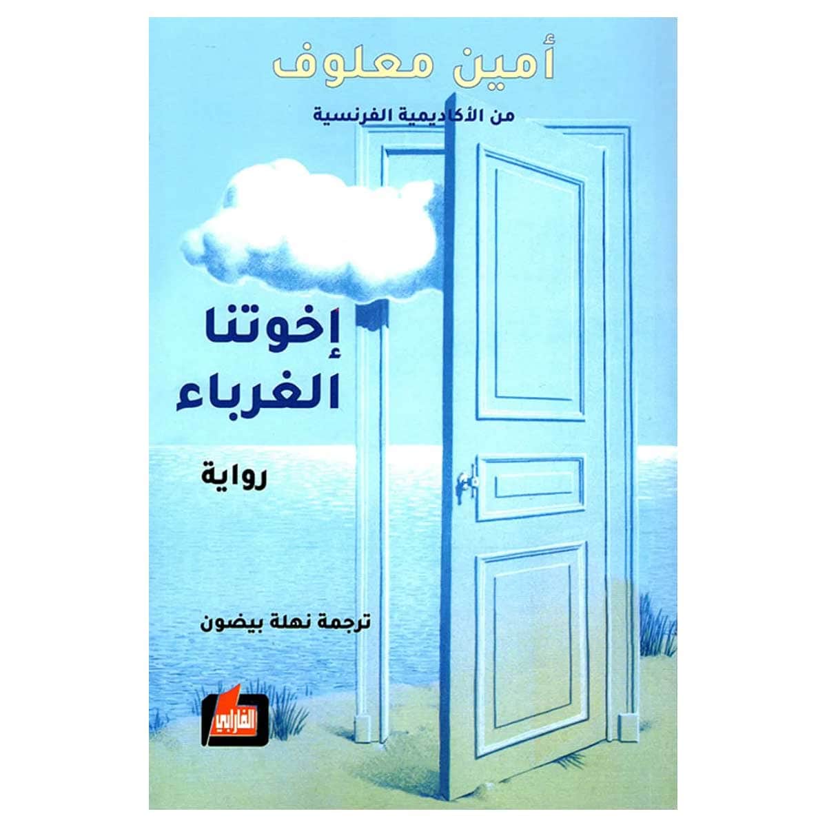 إخوتنا الغرباء
