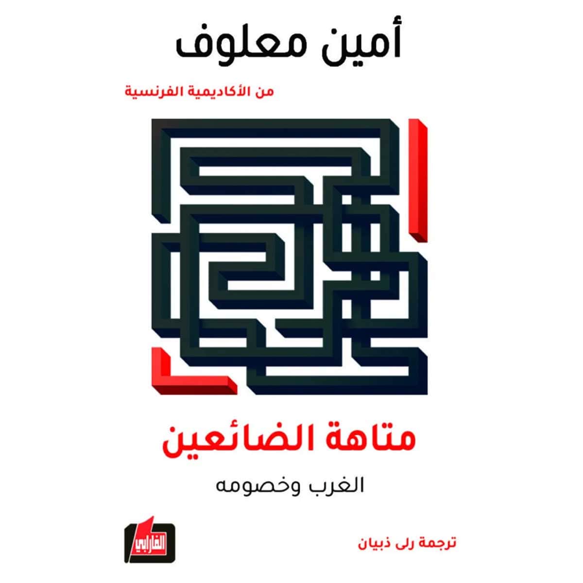 متاهة الضائعين