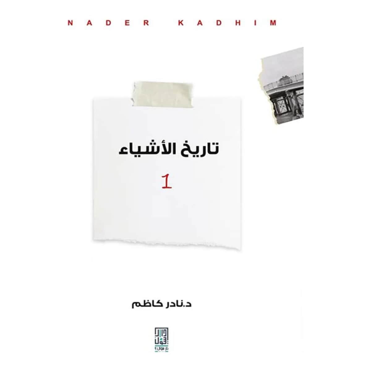 تاريخ الأشياء (مجلدين)