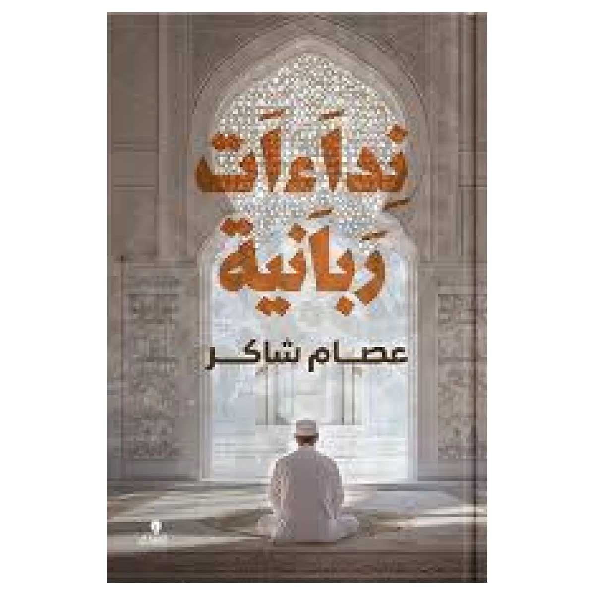 نداءات ربانية