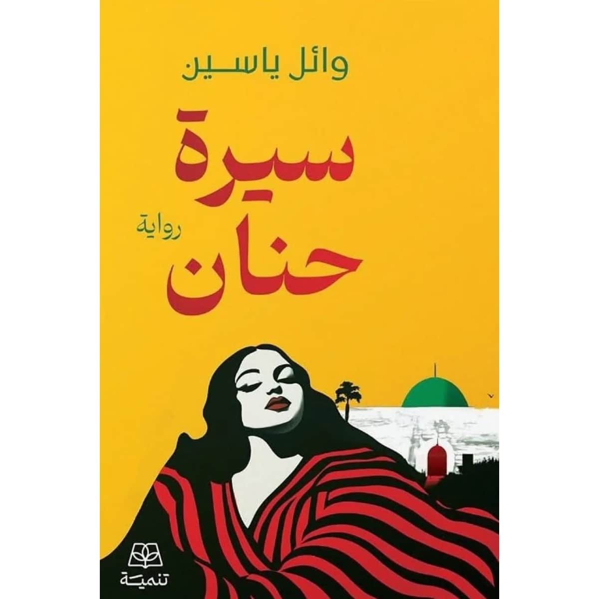 سيرة حنان