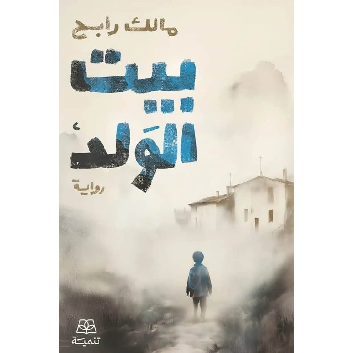 بيت الولد