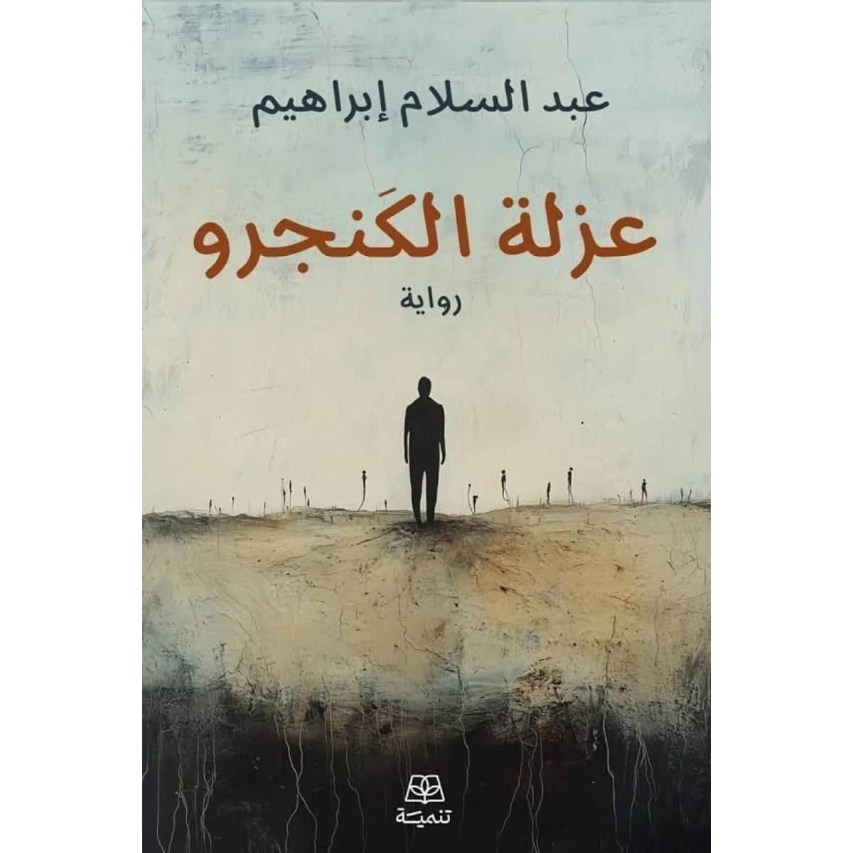 عزلة الكنجرو