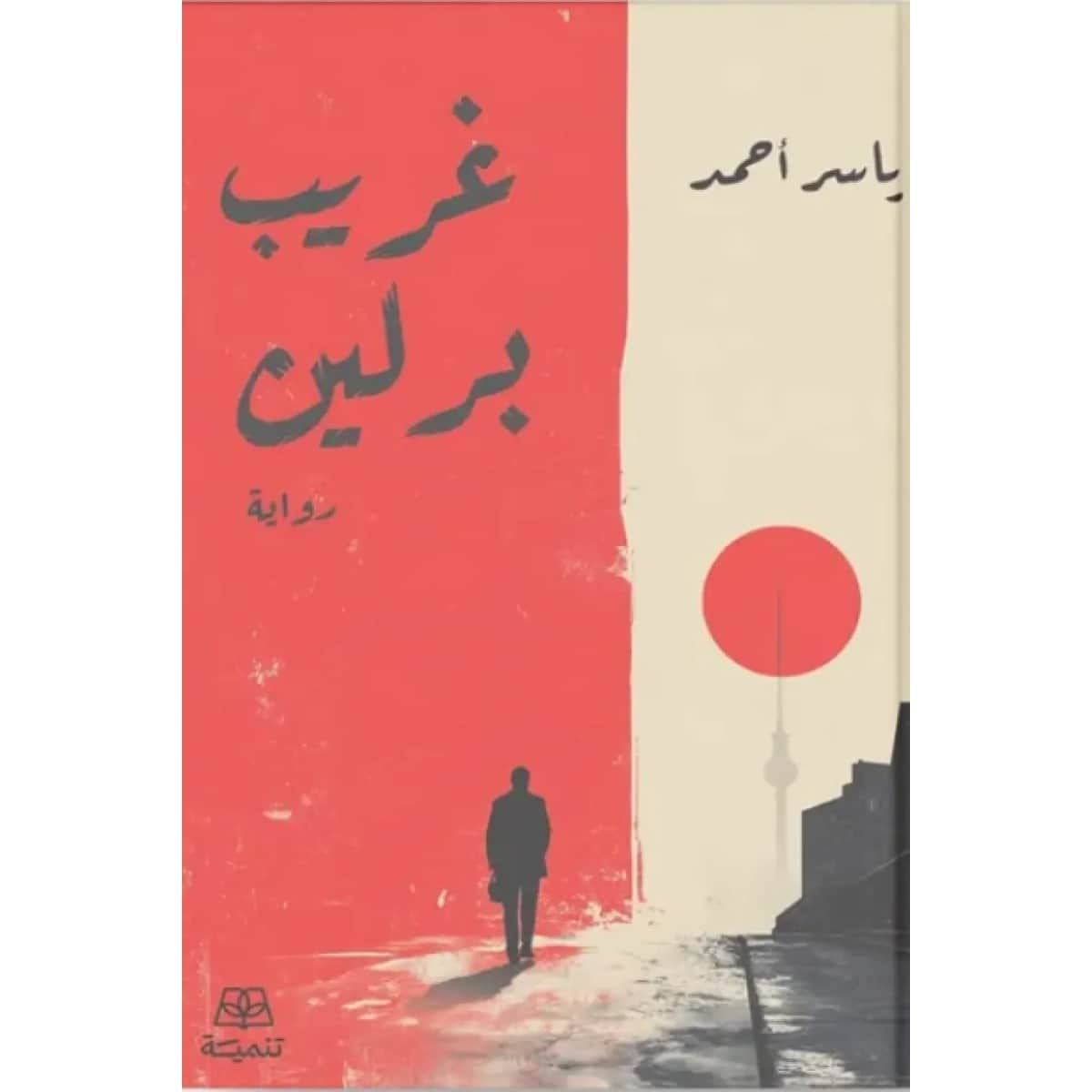 غريب برلين