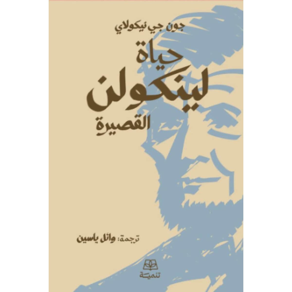حياة لينكولن القصيرة