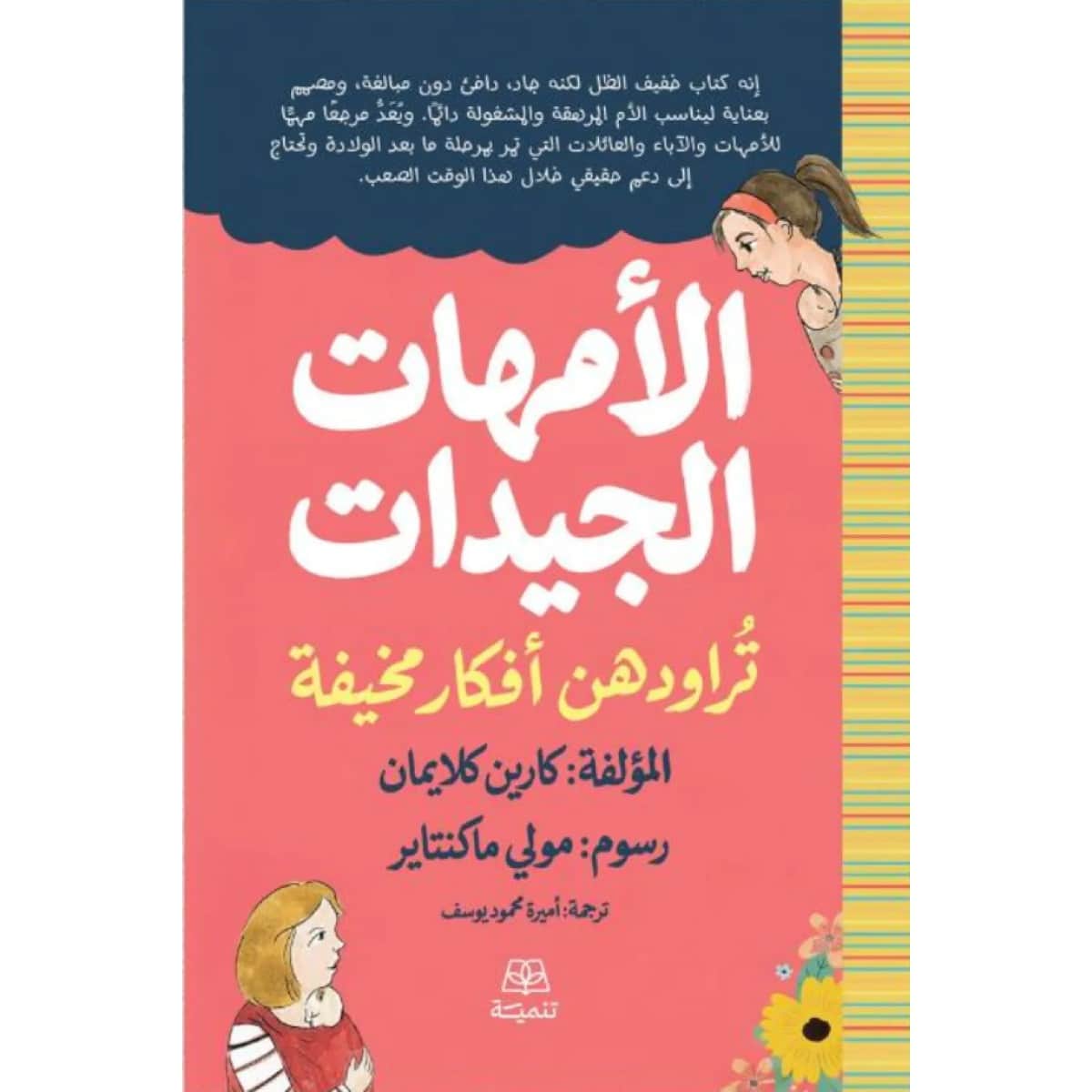 الأمهات الجيدات تراودهن أفكار مخيفة