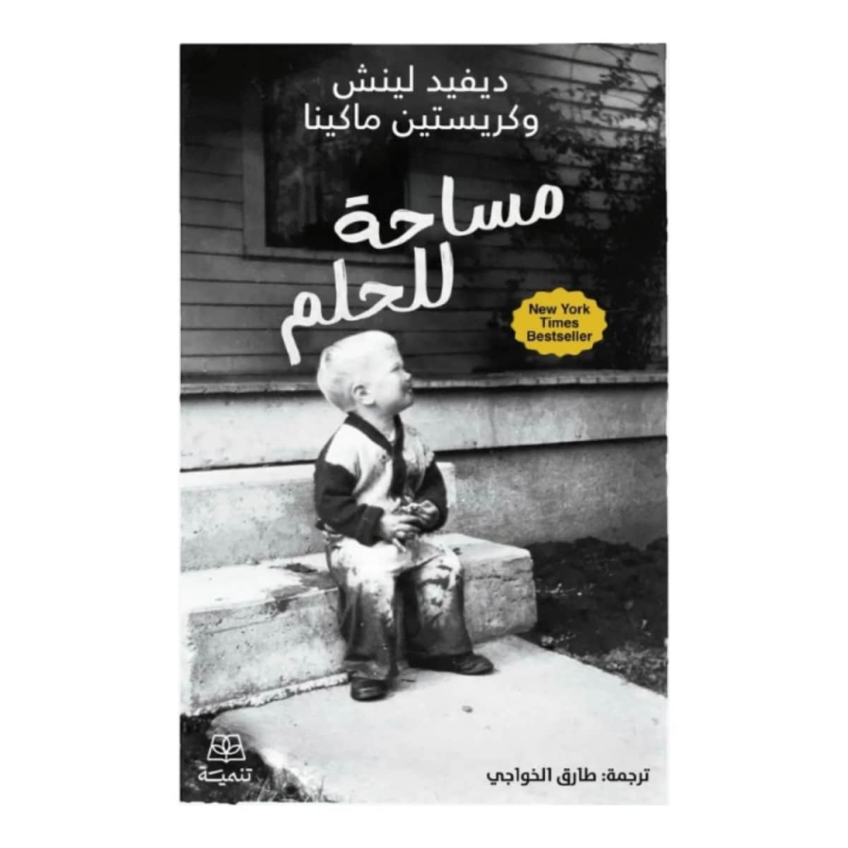 مساحة للحلم