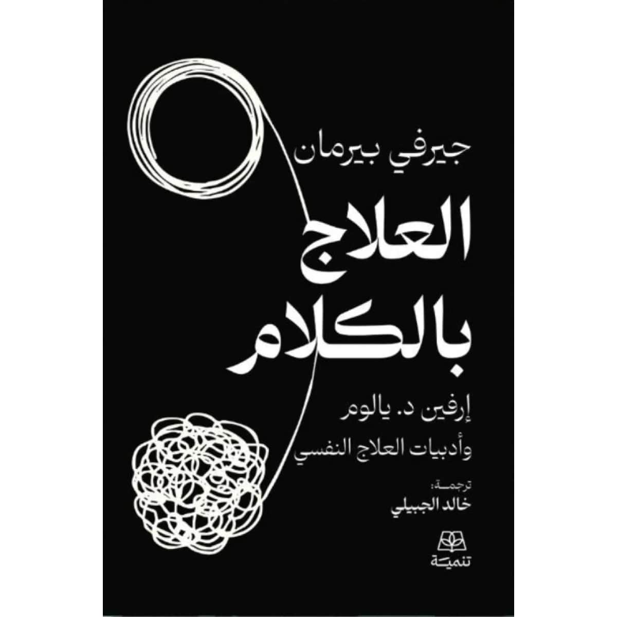 العلاج بالكلام