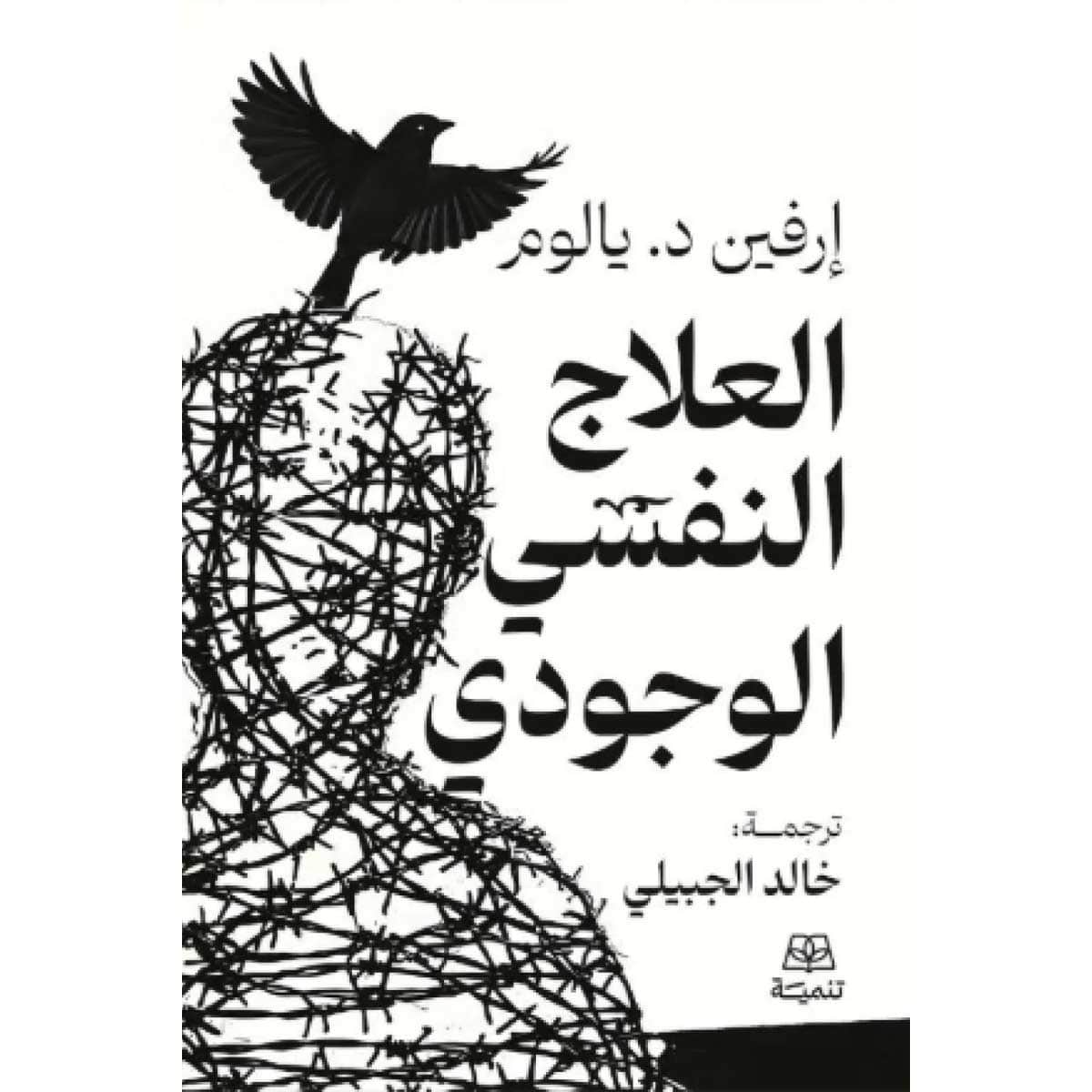 العلاج النفسي الوجودي