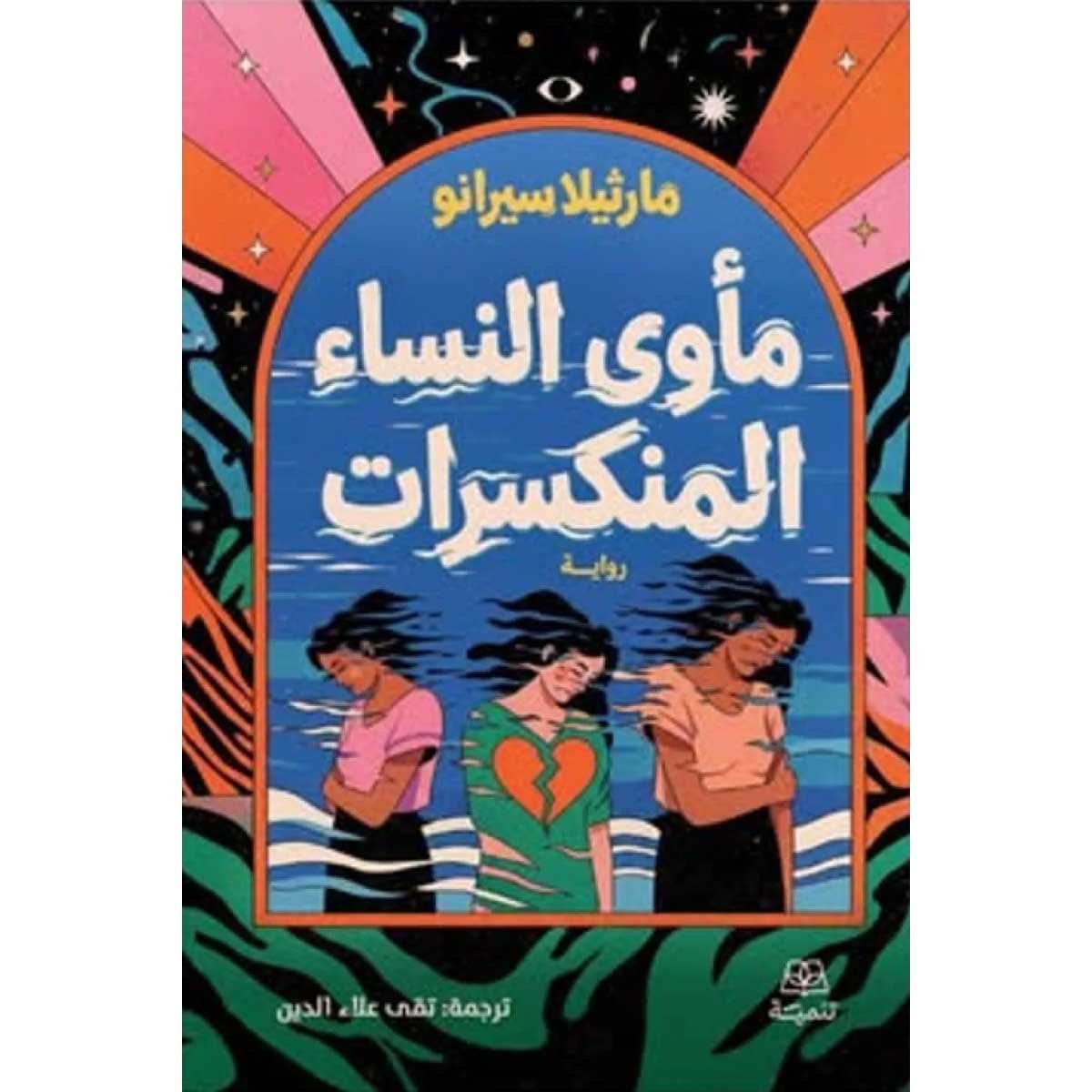 مأوى النساء المنكسرات
