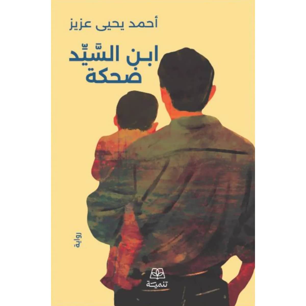 ابن السيد ضحكة