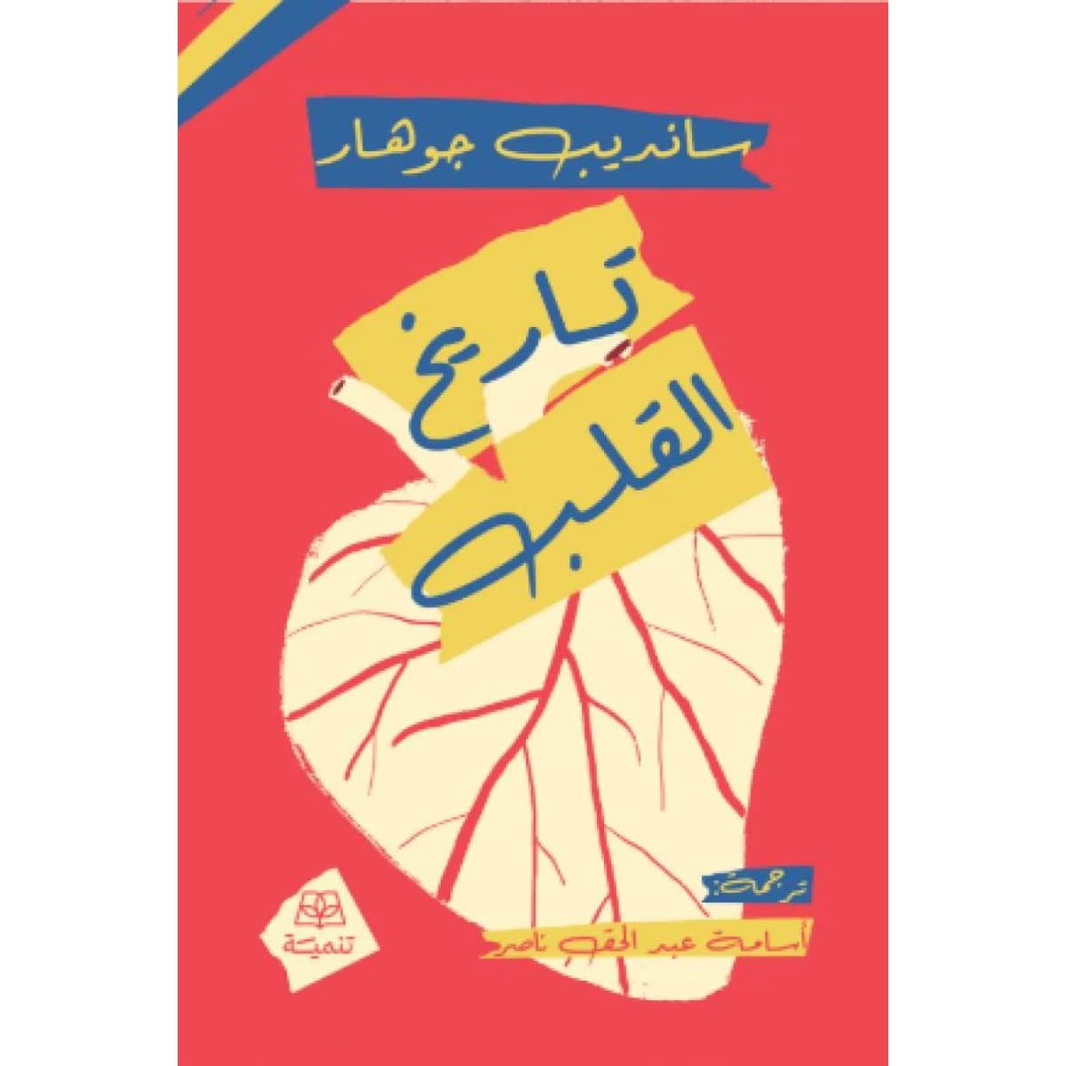 تاريخ القلب
