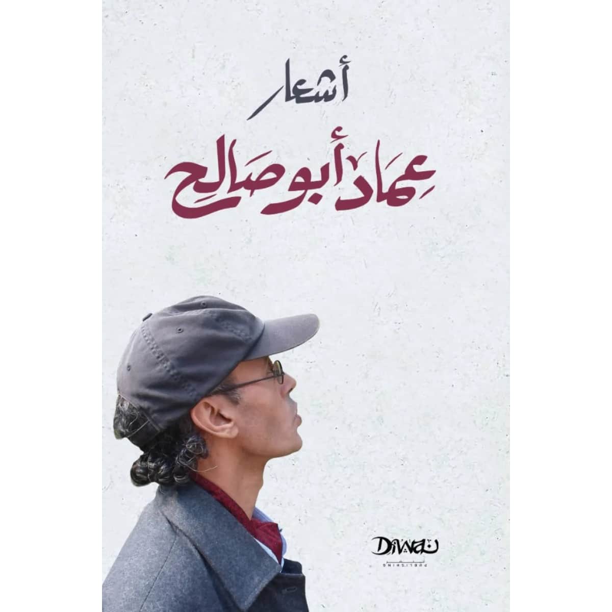أشعار عماد أبو صالح