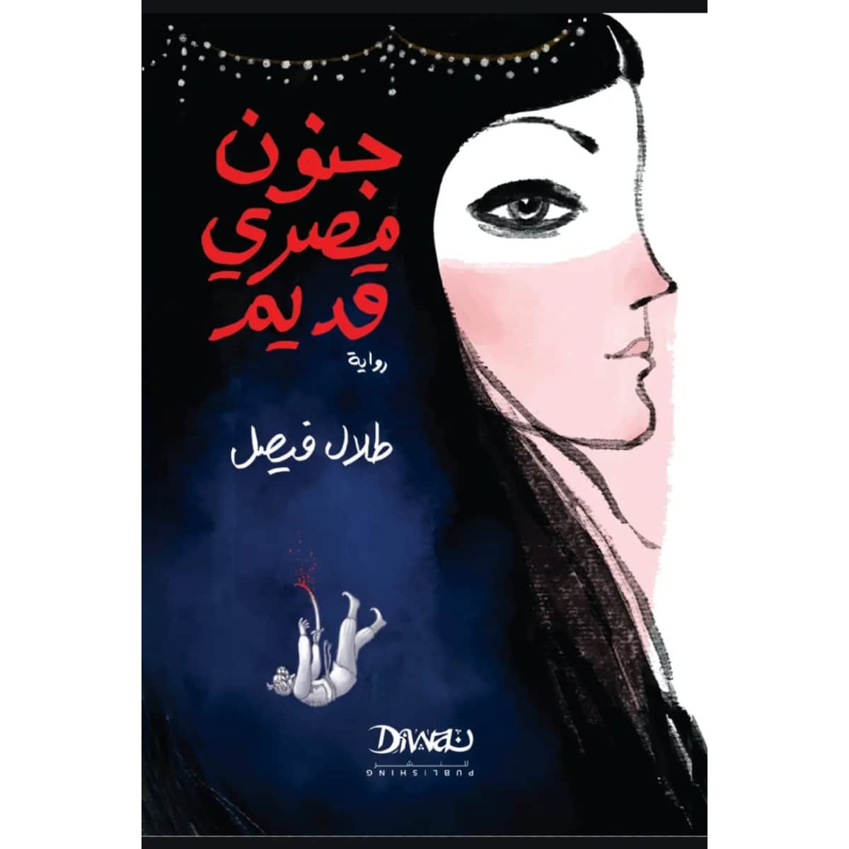 جنون مصري قديم