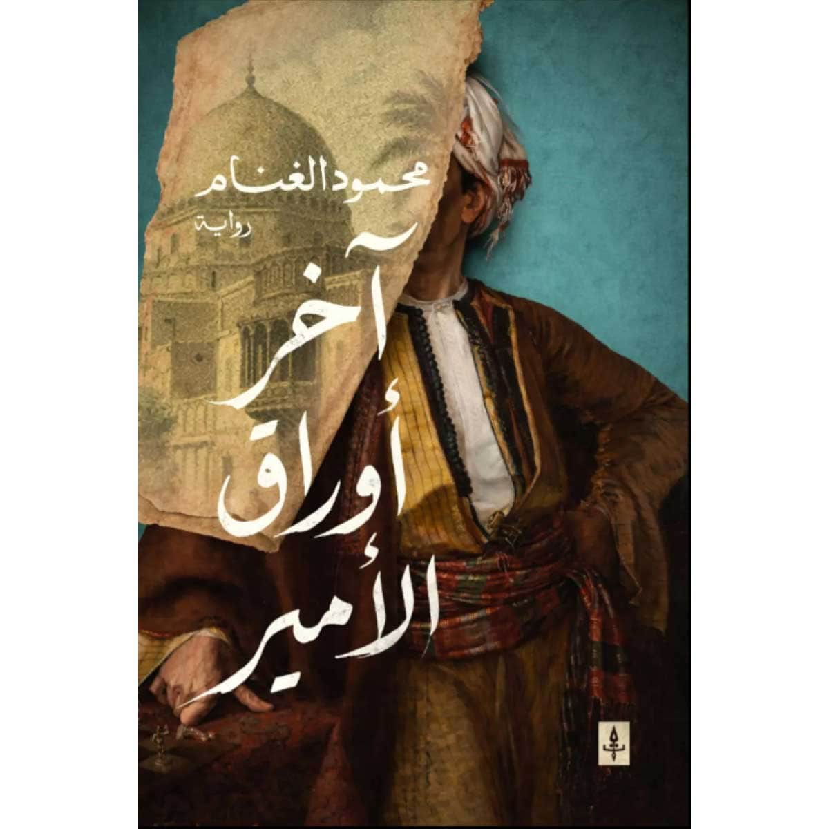 آخر أوراق الأمير