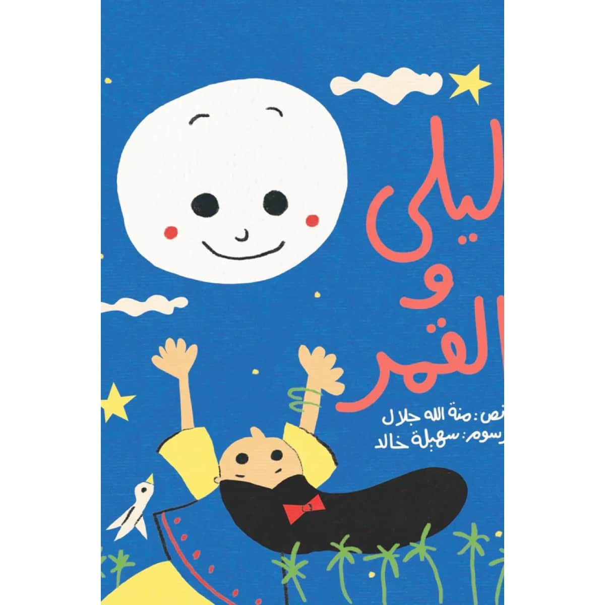 ليلى والقمر