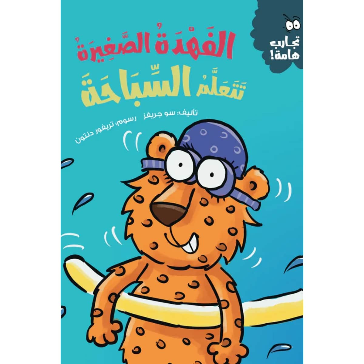 الفهدة الصغيرة تتعلم السباحة (سلسلة تجارب هامة)