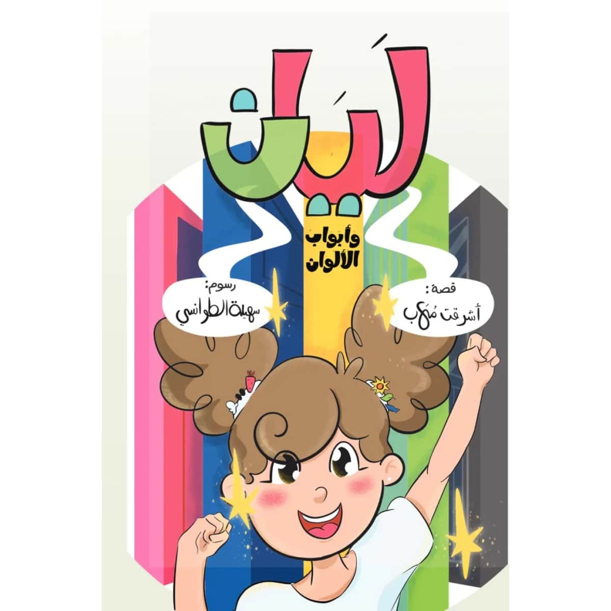 ليان وأبواب الألوان