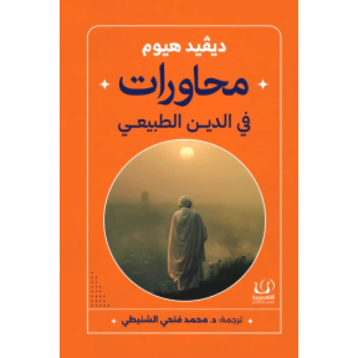 محاورات في الدين الطبيعي