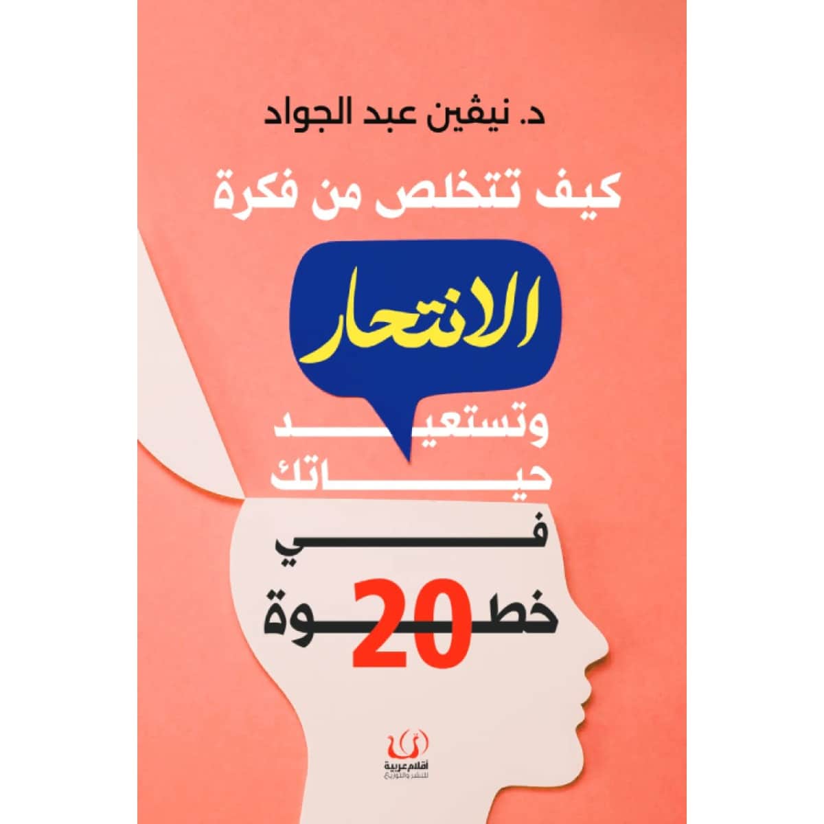 كيف تتخلص من فكرة الانتحار وتستعيد حياتك في 20 خطوة